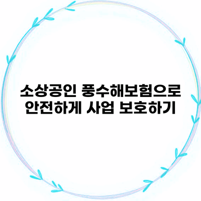 소상공인 풍수해보험으로 안전하게 사업 보호하기