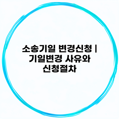 소송기일 변경신청 | 기일변경 사유와 신청절차