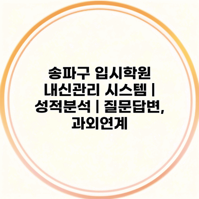 송파구 입시학원 내신관리 시스템 | 성적분석 | 질문답변, 과외연계