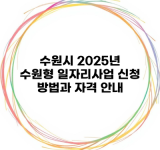 수원시 2025년 수원형 일자리사업 신청 방법과 자격 안내