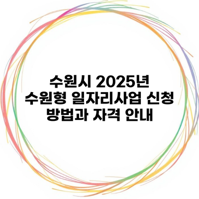 수원시 2025년 수원형 일자리사업 신청 방법과 자격 안내