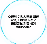 수원역 기차시간표 확인 방법, 다양한 노선의 운행정보 가장 쉽게 알아보세요