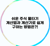 쉬운 주식 물타기 계산법과 계산기로 쉽게 구하는 방법은?!