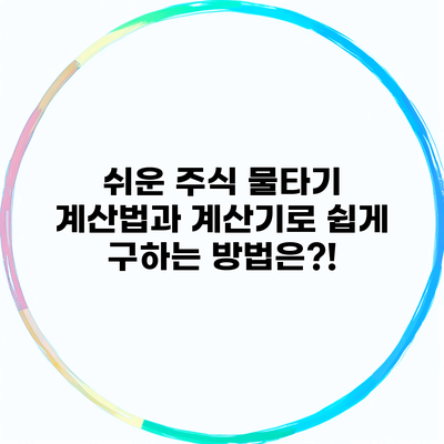 쉬운 주식 물타기 계산법과 계산기로 쉽게 구하는 방법은?!