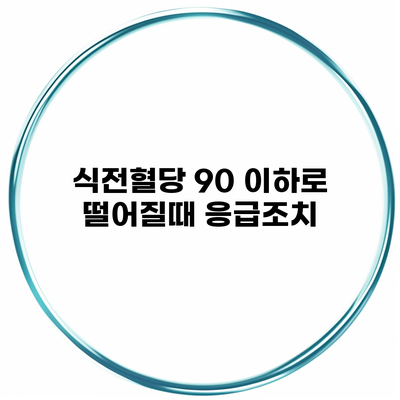 식전혈당 90 이하로 떨어질때 응급조치