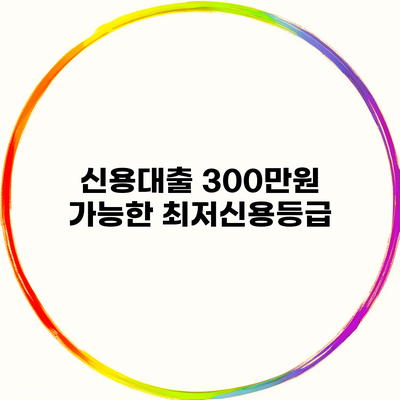 신용대출 300만원 가능한 최저신용등급