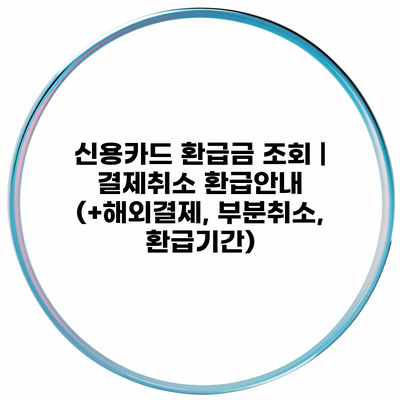 신용카드 환급금 조회 | 결제취소 환급안내 (+해외결제, 부분취소, 환급기간)