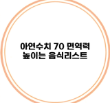 아연수치 70 면역력 높이는 음식리스트