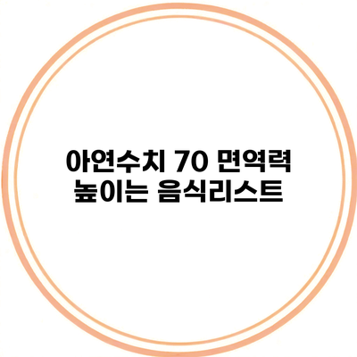 아연수치 70 면역력 높이는 음식리스트