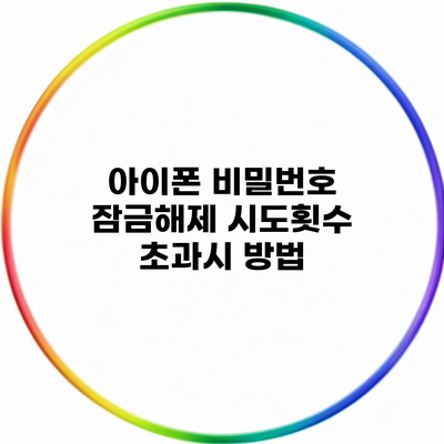 아이폰 비밀번호 잠금해제 시도횟수 초과시 방법