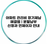 아파트 관리비 장기체납 해결법 | 분할납부 신청과 연체이자 안내