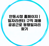 안동시청 홈페이지 | 일자리센터 구직 채용 공공근로 동행일자리 찾기