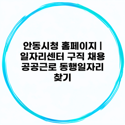 안동시청 홈페이지 | 일자리센터 구직 채용 공공근로 동행일자리 찾기