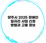 양주시 2025 장애인 일자리 사업 신청 방법과 고용 정보