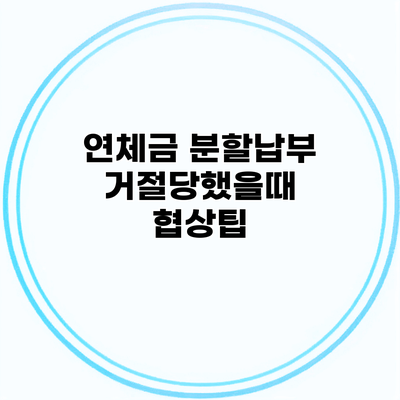 연체금 분할납부 거절당했을때 협상팁