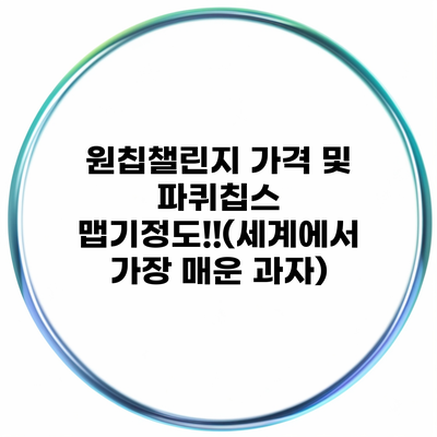 원칩챌린지 가격 및 파퀴칩스 맵기정도!!(세계에서 가장 매운 과자)