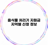 음식물 처리기 지원금 지역별 신청 정보