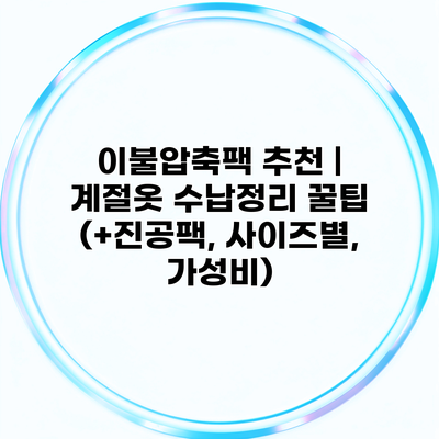 이불압축팩 추천 | 계절옷 수납정리 꿀팁 (+진공팩, 사이즈별, 가성비)