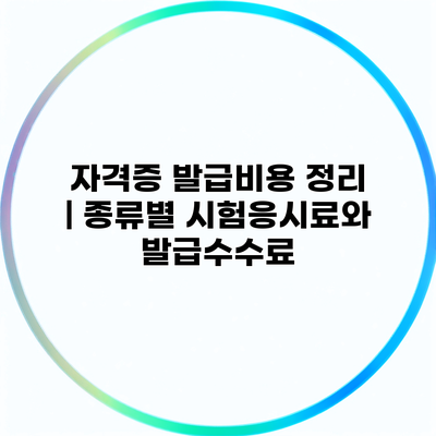 자격증 발급비용 정리 | 종류별 시험응시료와 발급수수료