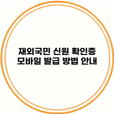 재외국민 신원 확인증 모바일 발급 방법 안내