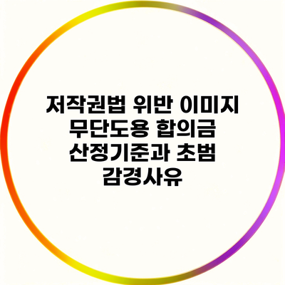 저작권법 위반 이미지 무단도용 합의금 산정기준과 초범 감경사유