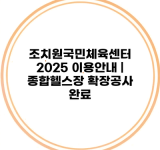 조치원국민체육센터 2025 이용안내 | 종합헬스장 확장공사 완료