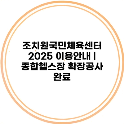 조치원국민체육센터 2025 이용안내 | 종합헬스장 확장공사 완료