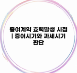 증여계약 효력발생 시점 | 증여시기와 과세시기 판단