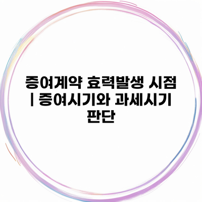 증여계약 효력발생 시점 | 증여시기와 과세시기 판단