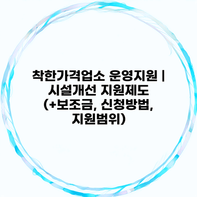 착한가격업소 운영지원 | 시설개선 지원제도 (+보조금, 신청방법, 지원범위)