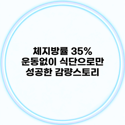 체지방률 35% 운동없이 식단으로만 성공한 감량스토리