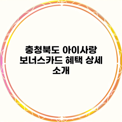 충청북도 아이사랑 보너스카드 혜택 상세 소개