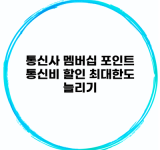 통신사 멤버십 포인트 통신비 할인 최대한도 늘리기