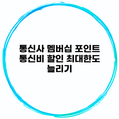 통신사 멤버십 포인트 통신비 할인 최대한도 늘리기