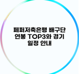 페퍼저축은행 배구단 연봉 TOP3와 경기 일정 안내