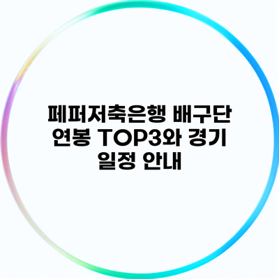 페퍼저축은행 배구단 연봉 TOP3와 경기 일정 안내