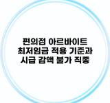 편의점 아르바이트 최저임금 적용 기준과 시급 감액 불가 직종