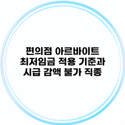 편의점 아르바이트 최저임금 적용 기준과 시급 감액 불가 직종