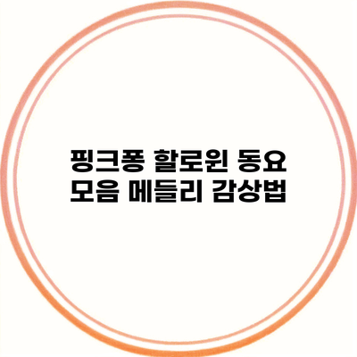 핑크퐁 할로윈 동요 모음 메들리 감상법