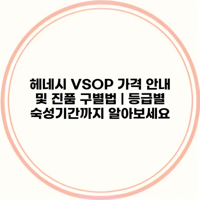 헤네시 VSOP 가격 안내 및 진품 구별법 | 등급별 숙성기간까지 알아보세요