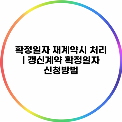 확정일자 재계약시 처리 | 갱신계약 확정일자 신청방법