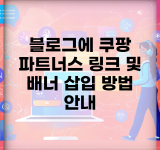 블로그에 쿠팡 파트너스 링크 및 배너 삽입 방법 안내