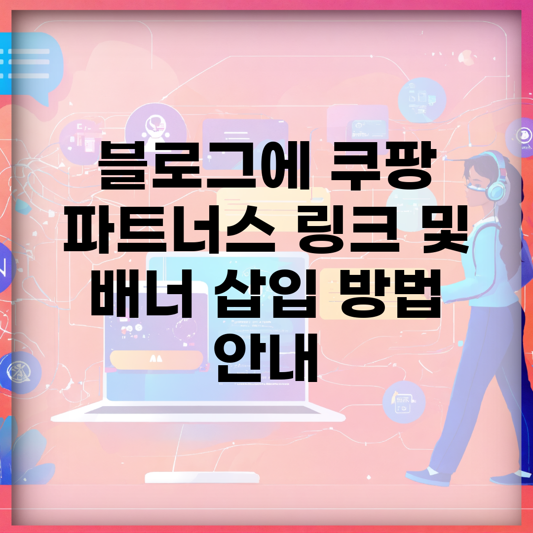 블로그에 쿠팡 파트너스 링크 및 배너 삽입 방법 안내