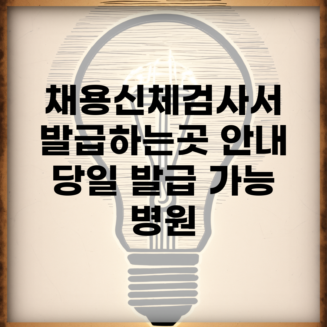 채용신체검사서 발급하는곳 안내 | 당일 발급 가능 병원