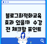 블로그최적화교육 효과 있을까? | 수강 전 체크할 포인트