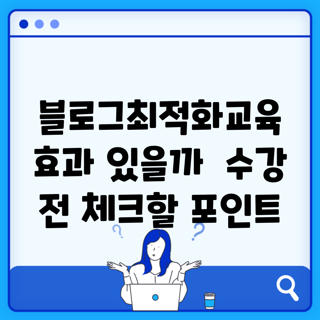 블로그최적화교육 효과 있을까? | 수강 전 체크할 포인트