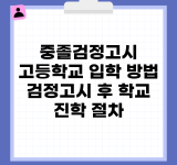 중졸검정고시 고등학교 입학 방법 | 검정고시 후 학교 진학 절차
