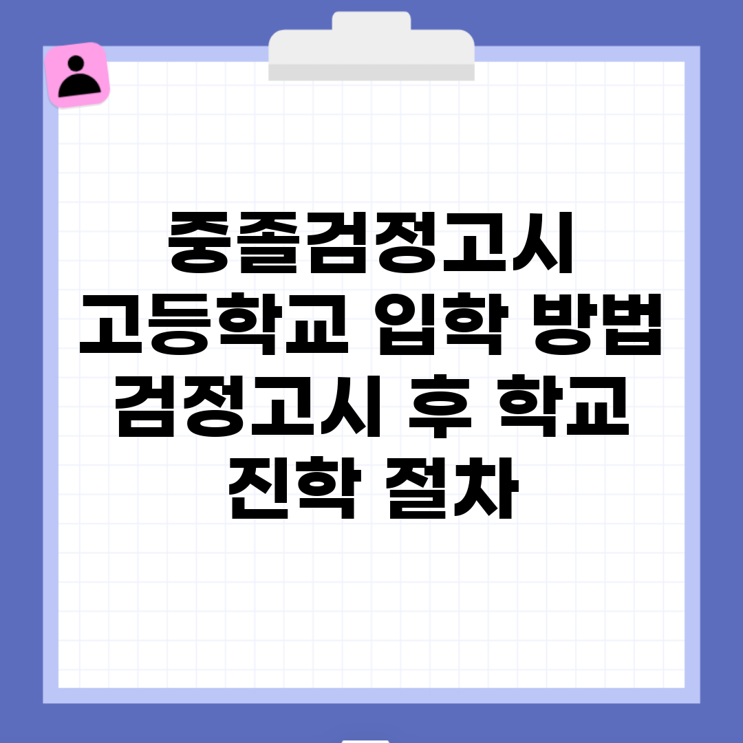 중졸검정고시 고등학교 입학 방법 | 검정고시 후 학교 진학 절차