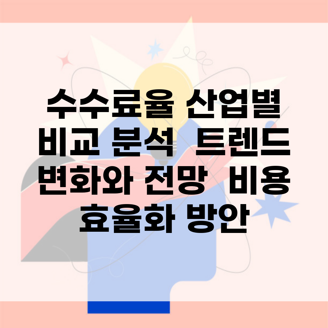 수수료율 산업별 비교 분석 | 트렌드 변화와 전망 | 비용 효율화 방안