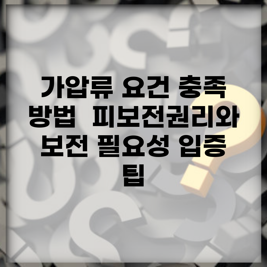 가압류 요건 충족 방법 | 피보전권리와 보전 필요성 입증 팁